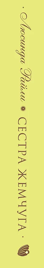 Книга Семь сестер. Сестра жемчуга (Люсинда Райли) — 5