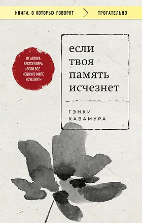 Книга Если твоя память исчезнет (покет) (Гэнки Кавамура)