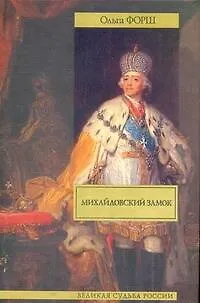 Книга Михайловский замок, Одеты камнем: ист. романы (Ольга Форш) — 1