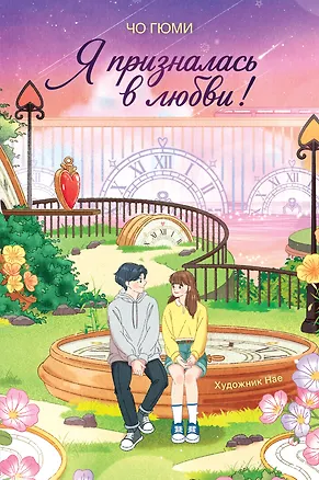 Книга Я призналась в любви! (Чо Гюми)