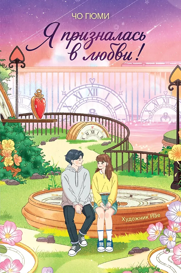 Книга Я призналась в любви! (Чо Гюми) — 1