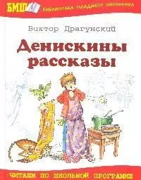 Денискины рассказы — 2079978 — 1