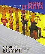 Книга Магия. Мания Египта (Наталия Вико) — 1
