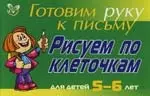 Рисуем по клеточкам для детей 5-6- лет ( зеленая ): Готовим руку к письму — 2125287 — 1