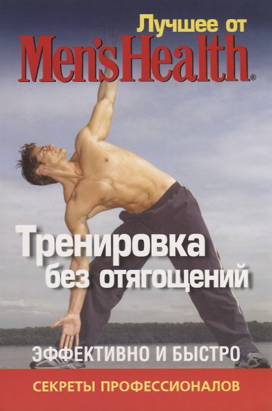 Книга Лучшее для мужчин "Mens Best".Тренировка без отягощений () — 1