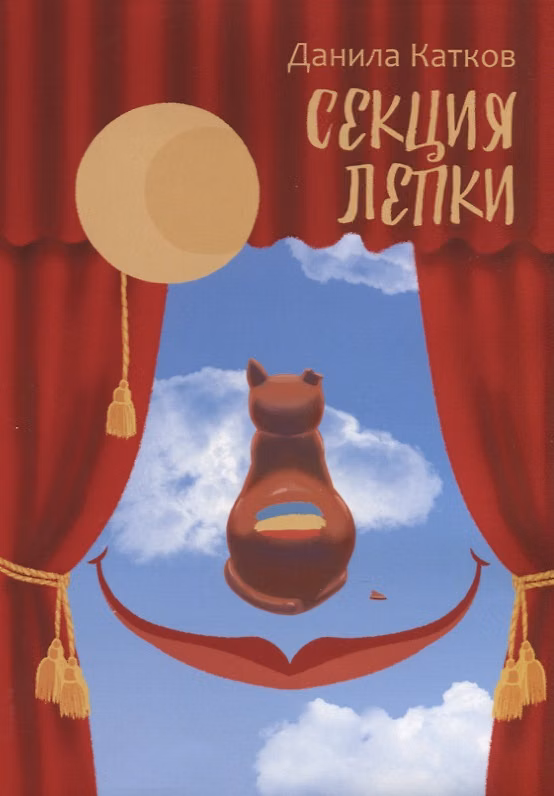 Книга Секция лепки. Роман (Данила Катков) — 1