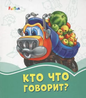 Кто что говорит? — 2787941 — 1