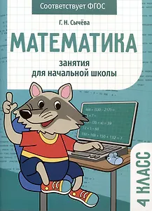 Математика. Занятия для начальной школы. 4 класс