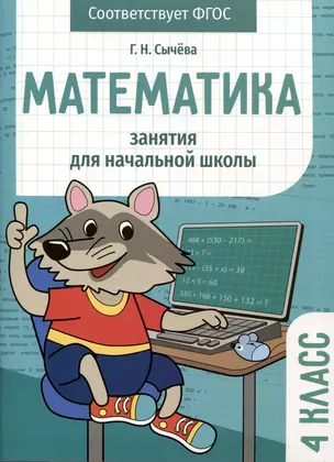 Математика. Занятия для начальной школы. 4 класс — 2980258 — 1