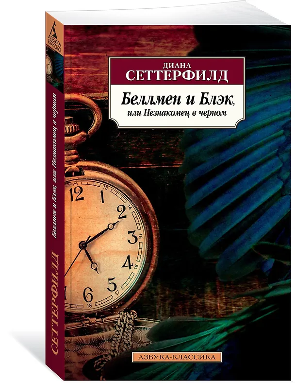Книга Беллмен и Блэк, или Незнакомец в черном (Диана Сеттерфилд) — 2