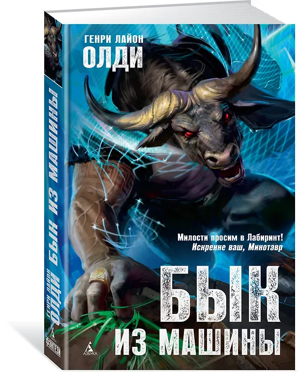 Книга Бык из машины (Генри Олди) — 2