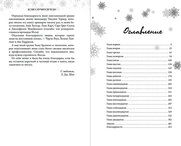 Книга Если случится чудо (Л.Дж. Шэн) — 15
