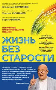 Жизнь без старости