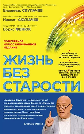 Жизнь без старости — 2437912 — 1