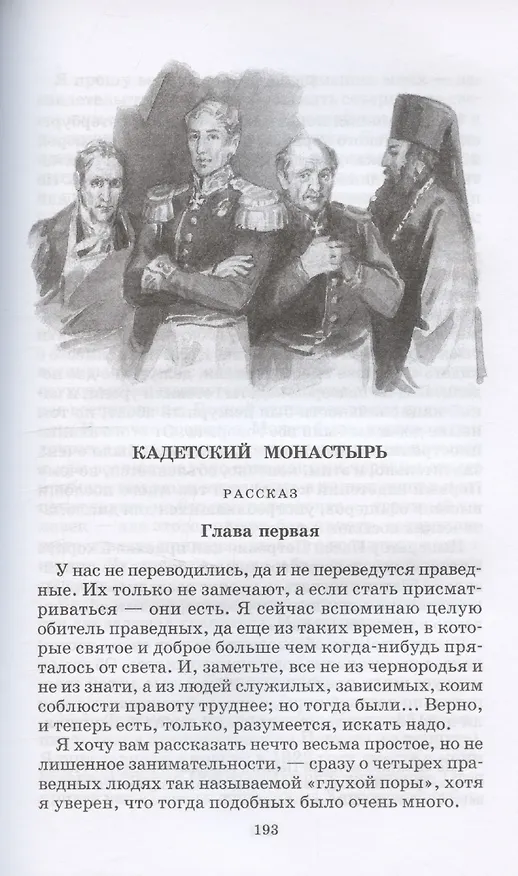 Книга Кадетский монастырь (Николай Лесков) — 5