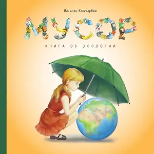 Мусор. Книга об экологии