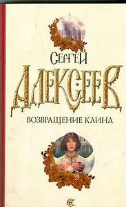 Возвращение Каина