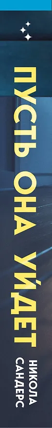 Книга Комплект из 2-х книг с подарком (Пусть она уйдет, Страшные истории Сандайла) (Катриона Уорд, Никола Сандерс) — 3