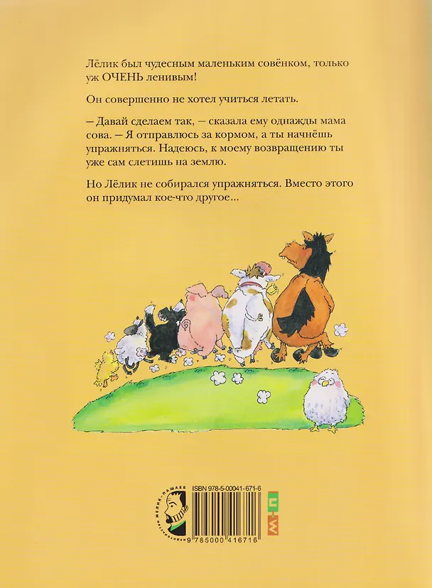 Книга Ленивый Лёлик (Майкл Колман) — 2