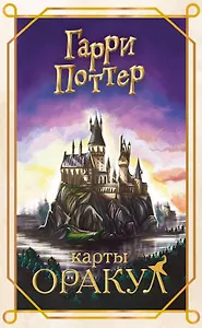 Гарри Поттер. Оракул (колода для гадания)