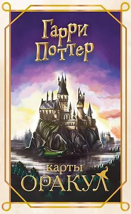 Книга Гарри Поттер. Оракул (колода для гадания) ()