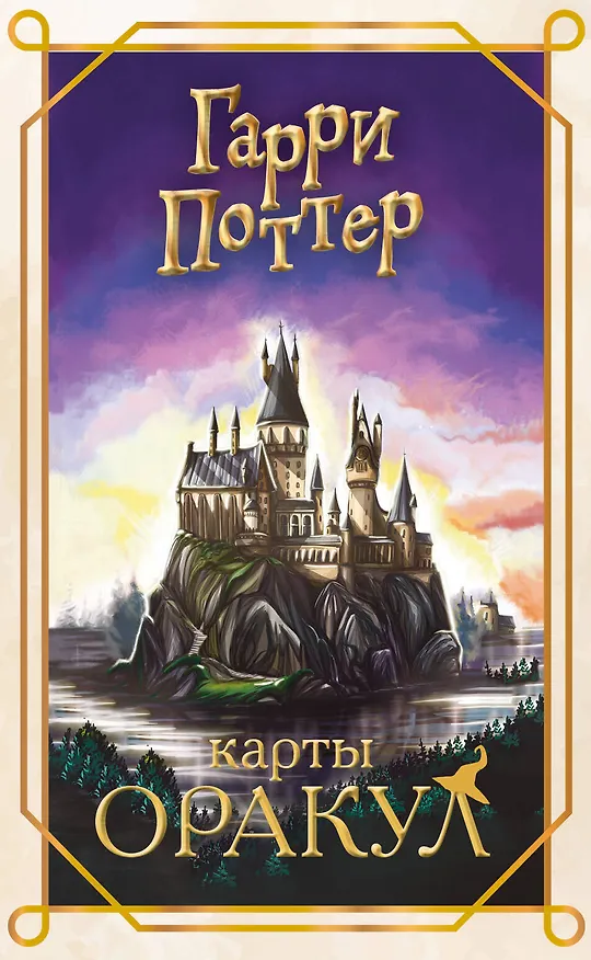 Книга Гарри Поттер. Оракул (колода для гадания) () — 1