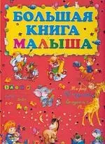 Большая книга малыша — 2139580 — 1