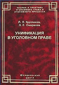 Унификация в уголовном праве (Теория и практика уголовного права и уголовного процесса). Кругликов Л. (УчКнига)