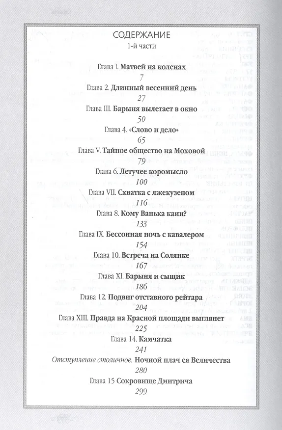 Книга Подлинное со счастливым концом сказание о знаменитом мошеннике, казаке и сыщике Ваньке Каине, о его () — 2