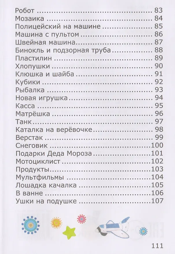 Книга Стишки про детские игрушки слушайте ушки (илл. Козловой) Шаповалов () — 5