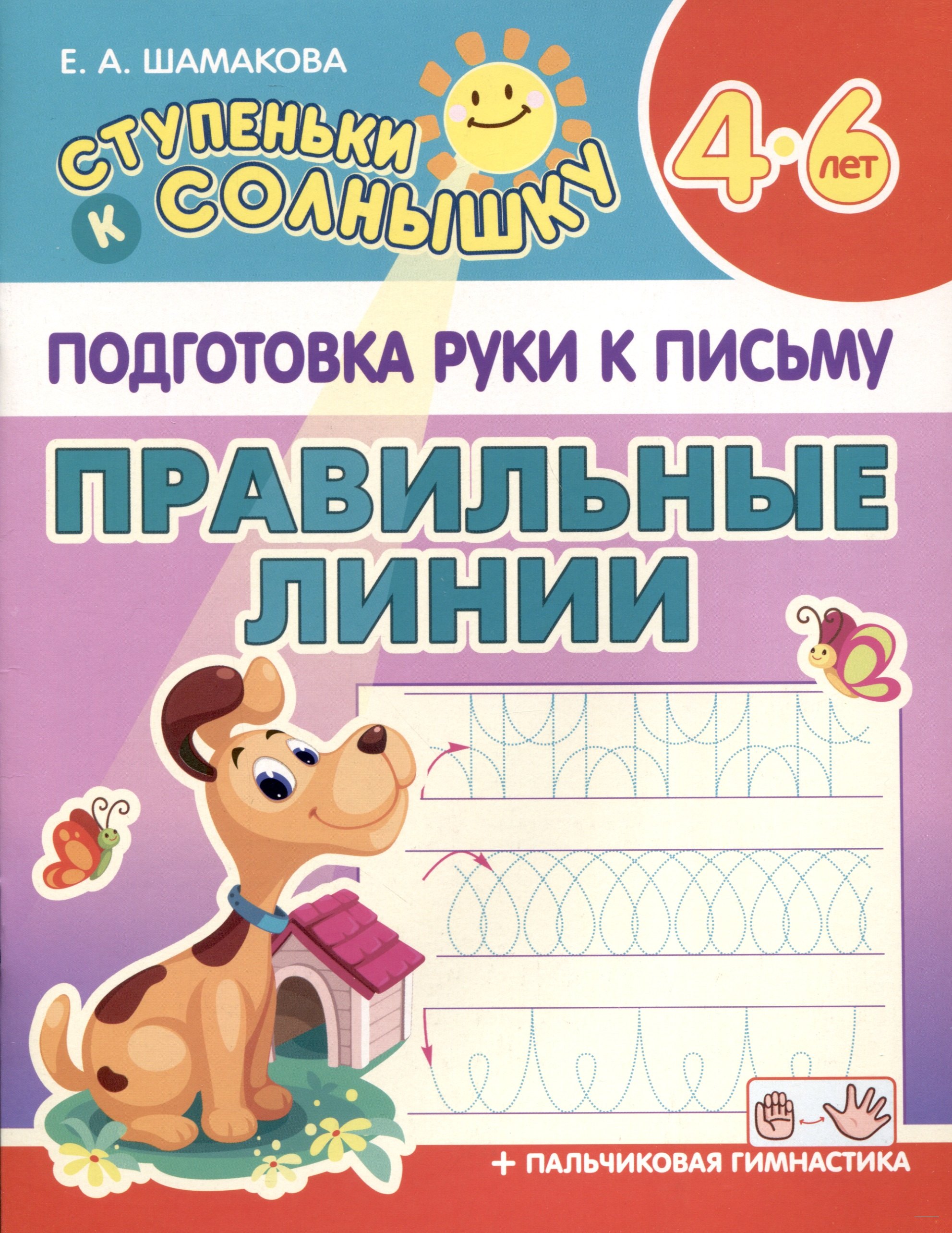 

Подготовка Руки к Письму. Правильные линии. 4-6 лет