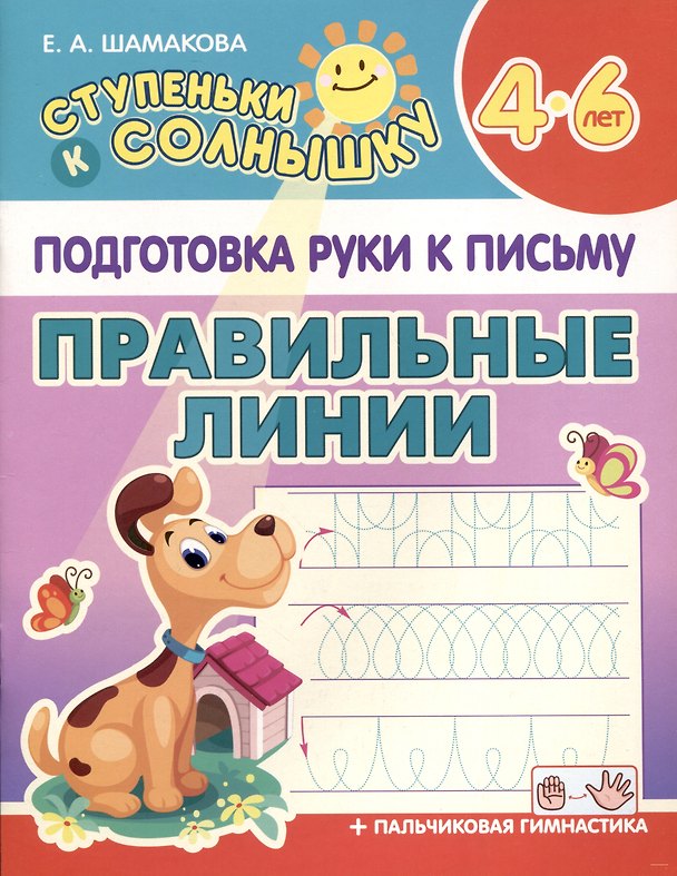 Книга Подготовка Руки к Письму. Правильные линии. 4-6 лет (Елена Шамакова) — 1