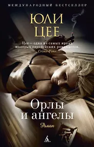 Орлы и ангелы