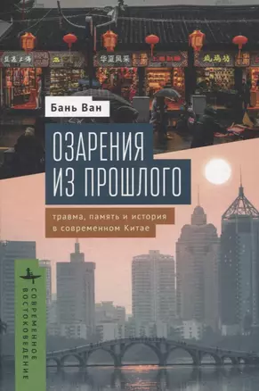 Озарения из прошлого Травма, память и история в современном Китае — 3062332 — 1