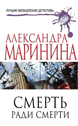 Книга Смерть ради смерти (Александра Маринина)