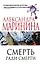 Смерть ради смерти — 2420409 — 1