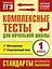 Комплексные тесты для начальной школы. 1 класс. Математика, Окружающий мир (стартовый и текущий контроль) — 2382886 — 1