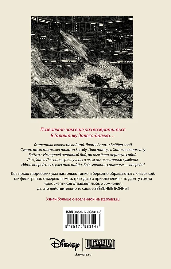 Книга Звёздные войны Уильяма Шекспира. Эпизод V. Империя наносит ответный удар (Ян Дошер) — 2