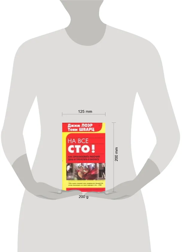 Книга На все сто! (Джим Лоэр) — 2