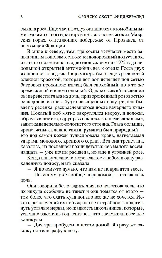 Книга Ночь нежна (Френсис Скотт Фицджеральд) — 12