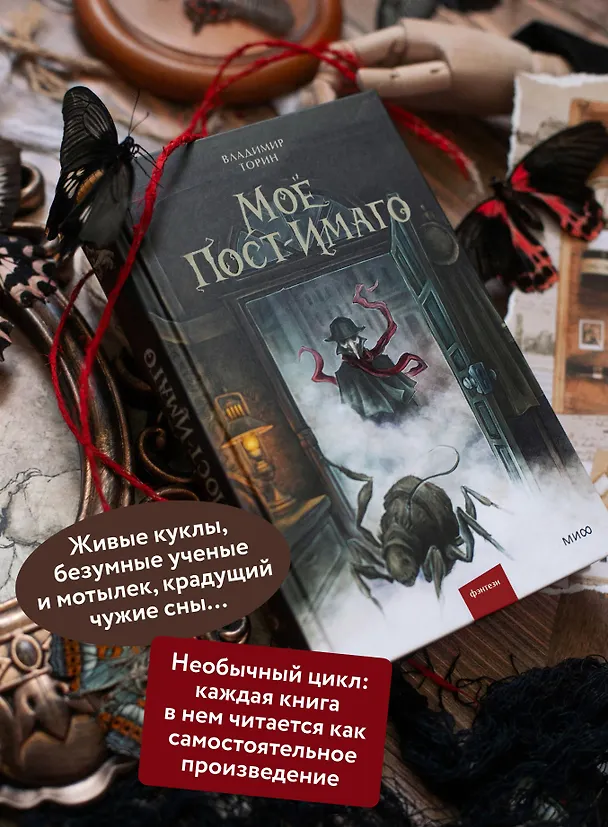 Книга Моё пост-имаго (Владимир Торин) — 9