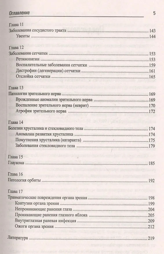 Книга Сестринское дело в детской офтальмологии:проф.переподготовка (Элеонора Рубан) — 4