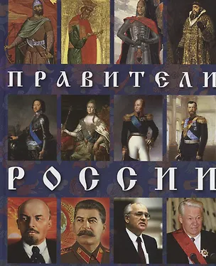 Книга Правители России (Евгений Анисимов)
