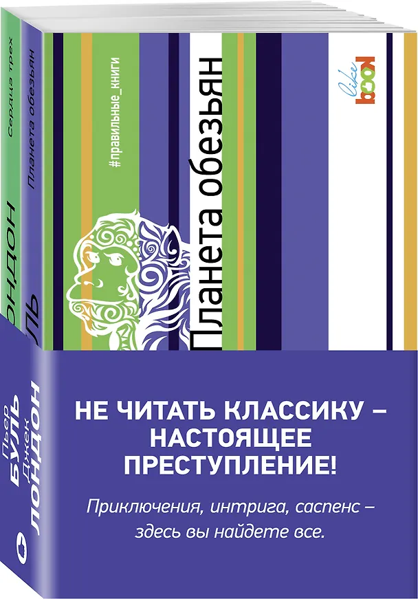 Книга Комплект из книг: Сердца трех + Планета обезьян (Пьер Буль) — 4