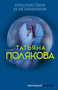 Предчувствия ее не обманули