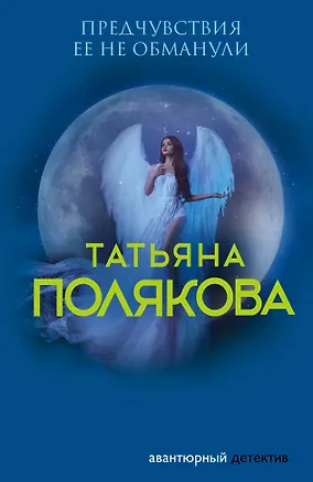 Книга Предчувствия ее не обманули (Татьяна Полякова)