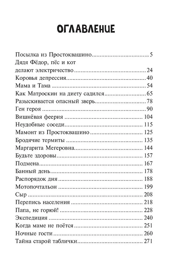 Книга Новое Простоквашино. Что ни день, то приключения! () — 14