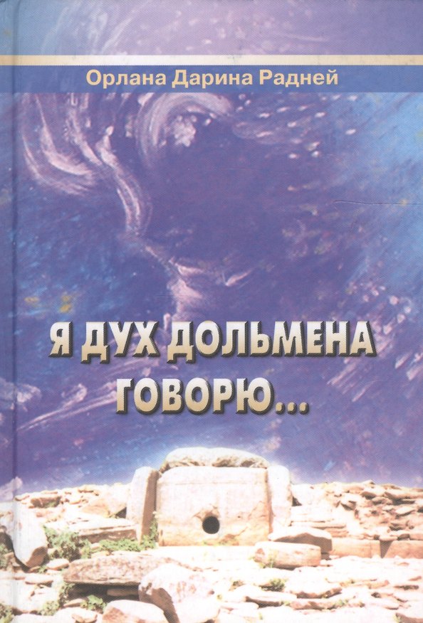 Книга Я Дух дольмена говорю () — 1