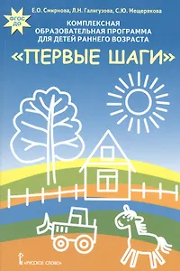 Комплексная образовательная программа для детей раннего возроста "Первые шаги"