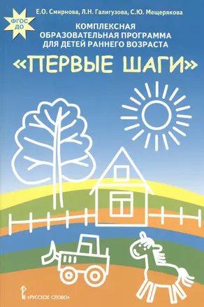 Комплексная образовательная программа для детей раннего возроста "Первые шаги" — 2539745 — 1